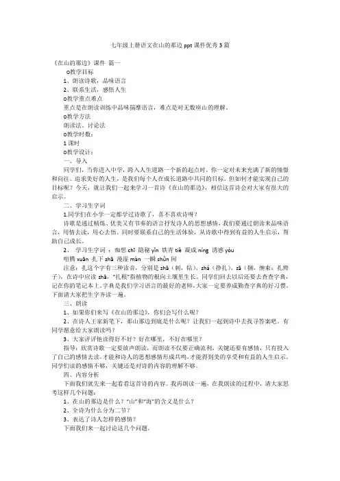 七年级上册语文在山的那边ppt课件优秀3篇