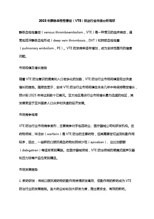 2023年静脉血栓栓塞症(VTE)防治行业市场分析现状