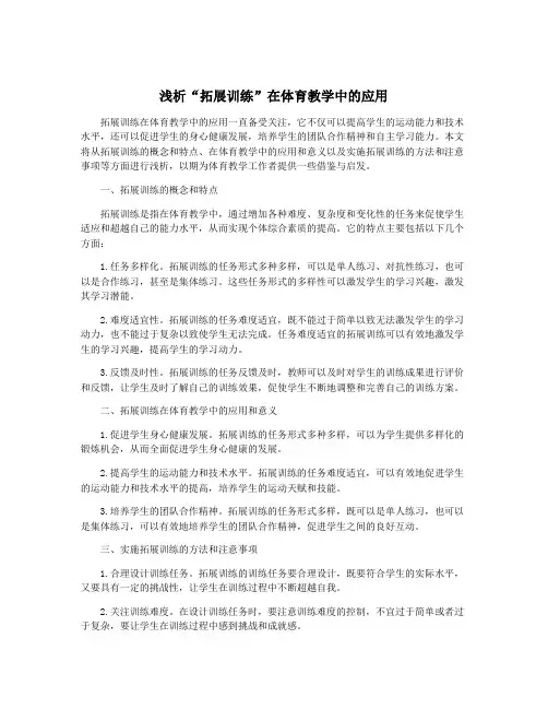浅析“拓展训练”在体育教学中的应用