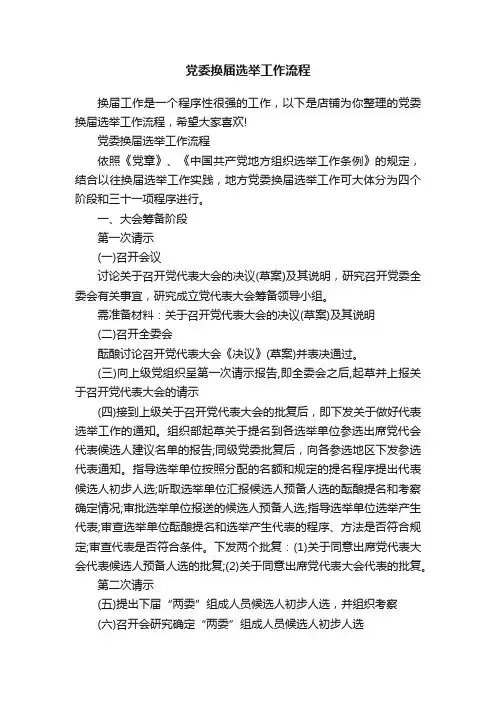 党委换届选举工作流程