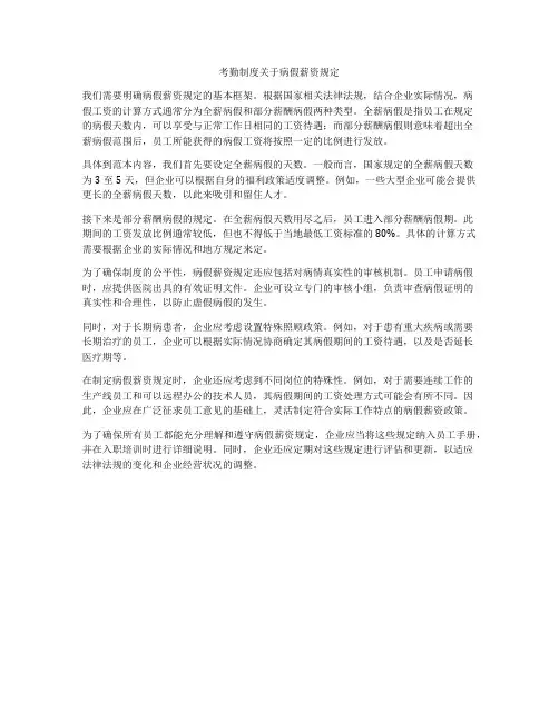 考勤制度关于病假薪资规定