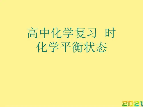 高中化学复习  时  化学平衡状态优秀PPT完整PPT