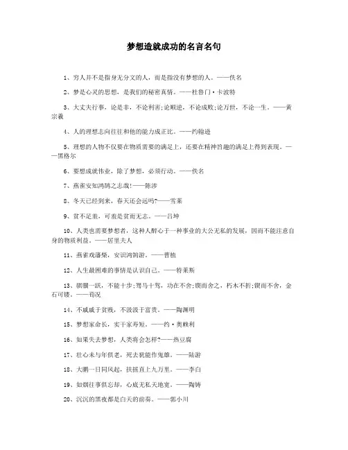 梦想造就成功的名言名句