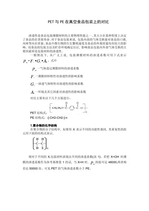 PET与PE在真空食品包装上的对比
