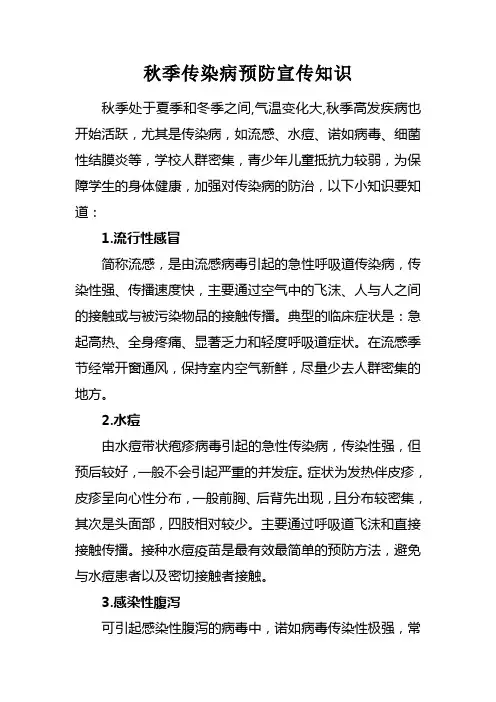 秋季传染病预防宣传知识