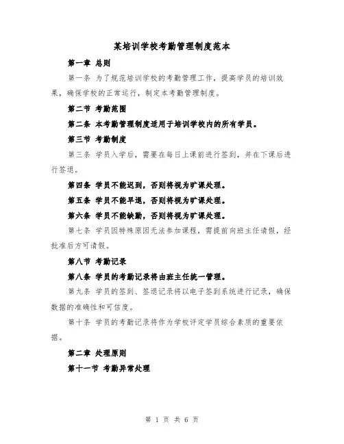 某培训学校考勤管理制度范本（3篇）