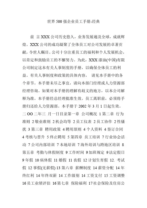 世界500强企业员工手册-经典