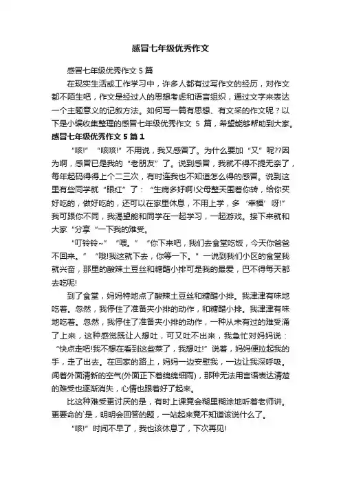 感冒七年级优秀作文5篇