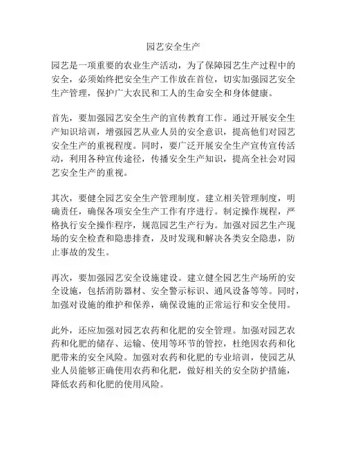 园艺安全生产