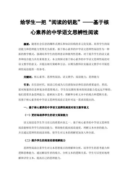 给学生一把“阅读的钥匙”——基于核心素养的中学语文思辨性阅读