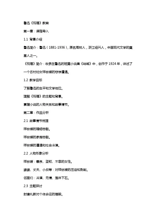鲁迅《祝福》教案