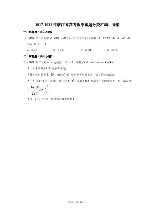 2017-2021年浙江省高考数学真题分类汇编：导数(附答案解析)