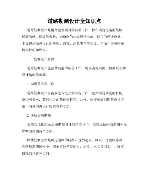 道路勘测设计全知识点