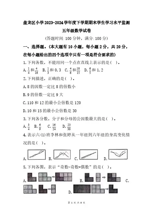 云南省昆明市盘龙区2023-2024学年五年级下学期期末数学试题