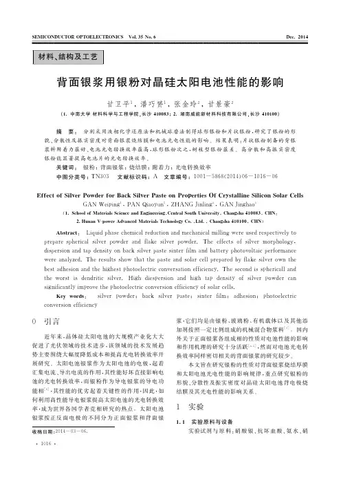 背面银浆用银粉对晶硅太阳电池性能的影响_甘卫平 (1)