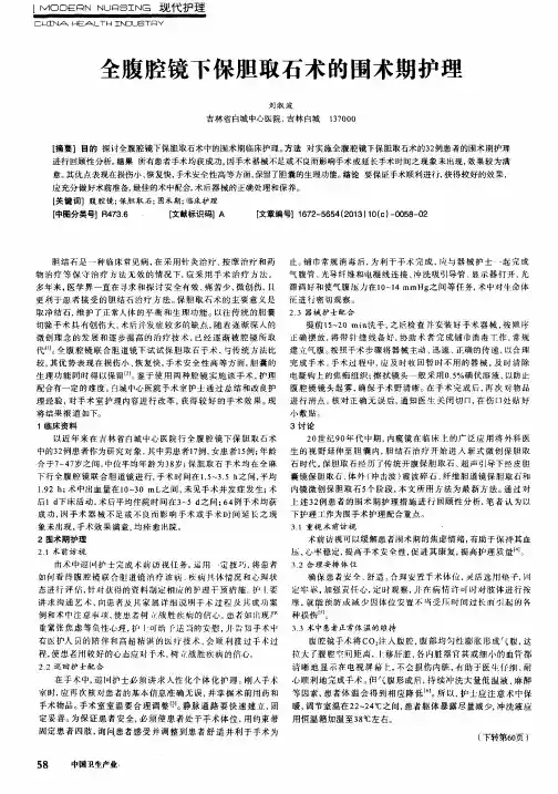 全腹腔镜下保胆取石术的围术期护理