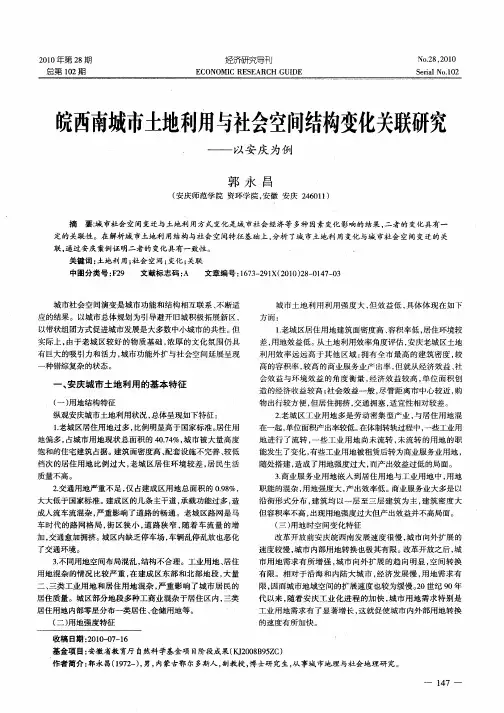 皖西南城市土地利用与社会空间结构变化关联研究——以安庆为例