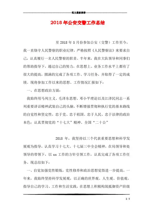 2018年公安交警工作总结