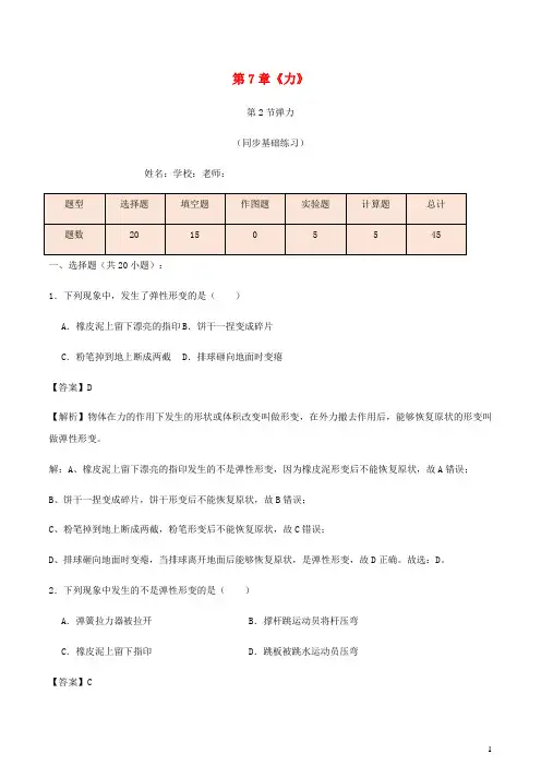 2020_2021学年八年级物理下册7.2弹力同步基础练习含解析新版新人教版