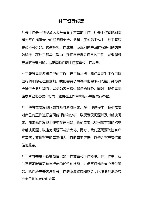 社工督导反思