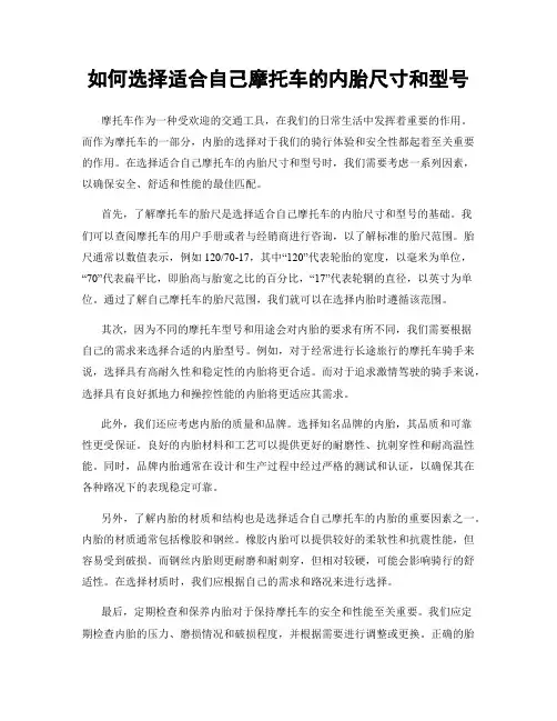 如何选择适合自己摩托车的内胎尺寸和型号