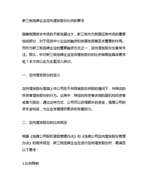 新三板挂牌企业定向增发股份比例的要求