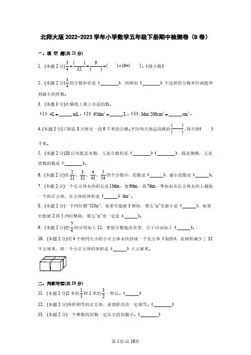 北师大版2022-2023学年小学数学五年级下册期中检测卷(B卷)含解析