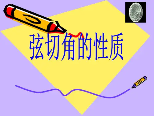 选修4-1第二讲直线与圆的位置关系弦切角的性质课件人教新课标4