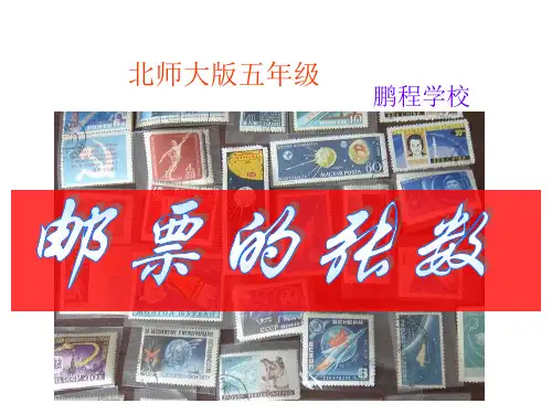 北师大版五年级下册《邮票的张数》ppt课件