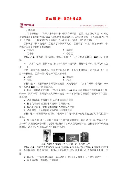 2017-2018学年高中历史 第六单元 现代世界的科技与文化 第27课 新中国的科技成就课时作业