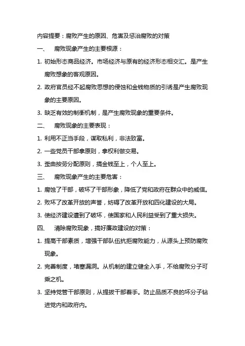 内容提要：腐败产生的原因、危害及惩治腐败的对策