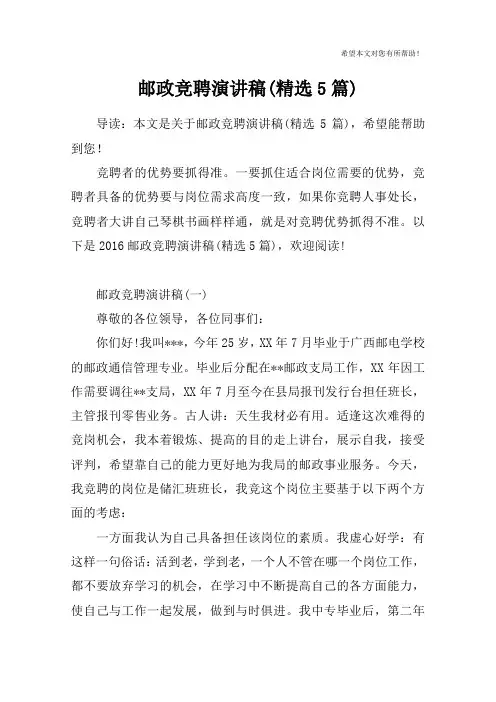 邮政竞聘演讲稿(精选5篇)
