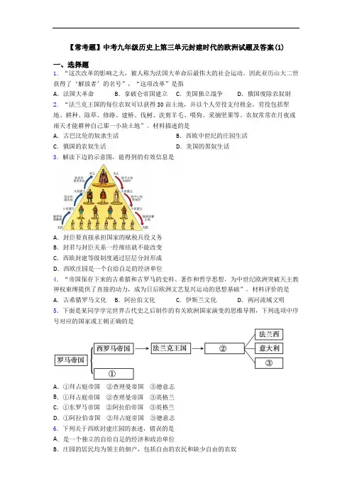 【常考题】中考九年级历史上第三单元封建时代的欧洲试题及答案(1)