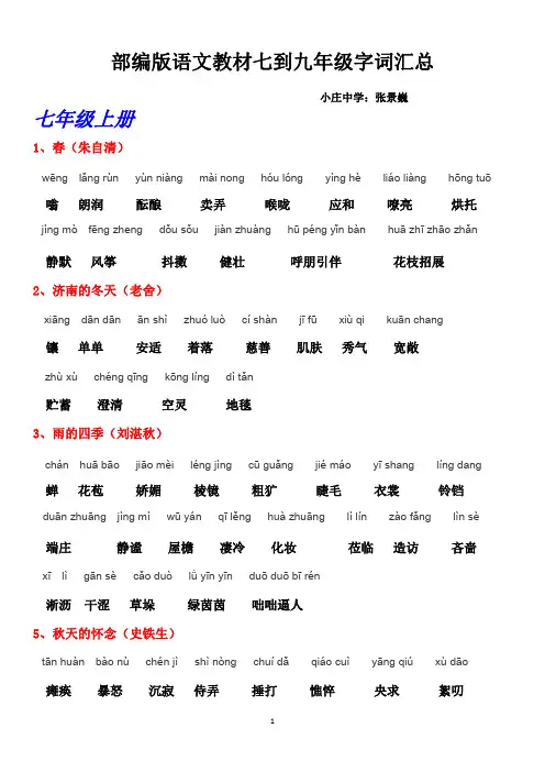 部编版语文七至九年级词语汇总(含拼音)