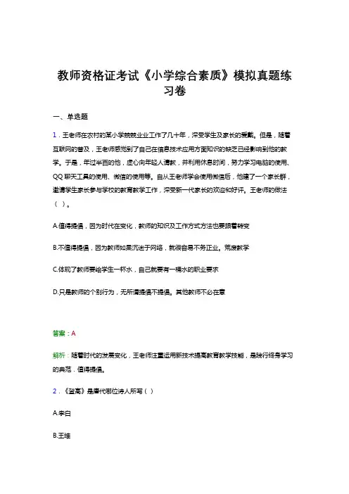教师资格证考试《综合素质(小学)》考前预测试卷模拟试题与答案解析