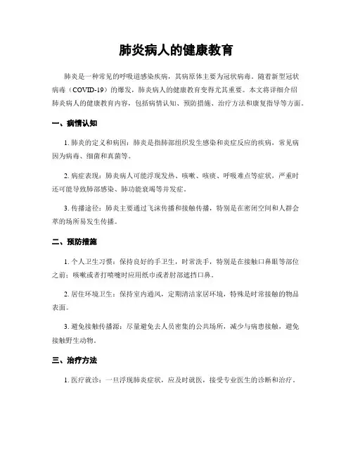 肺炎病人的健康教育