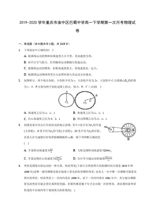 2019-2020学年重庆市渝中区巴蜀中学高一下学期第一次月考物理试卷(含答案解析)