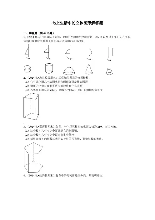1.1生活中的立体图形解答题