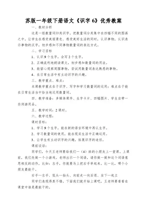 苏版一年级下册语文《识字6》优秀教案