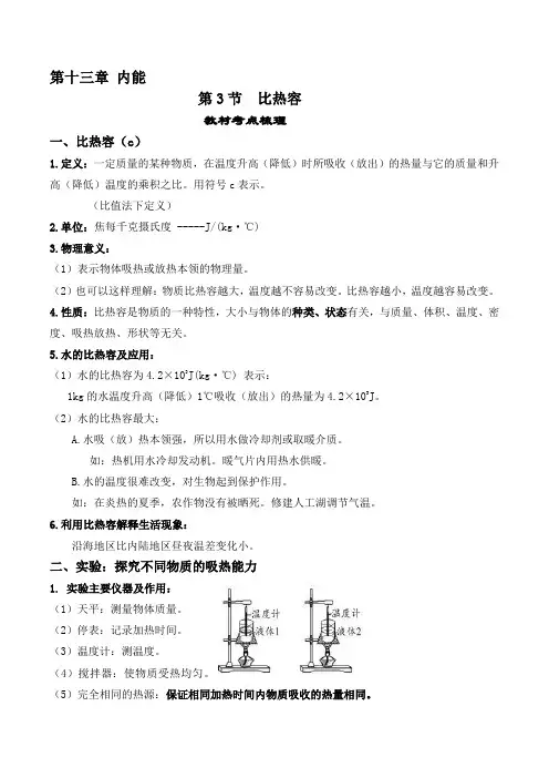 人教版九年级物理全一册教材解读与重难点突破13.3比热容专项练习(附答案)