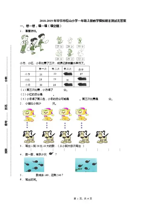 2018-2019年毕节市松山小学一年级上册数学模拟期末测试无答案