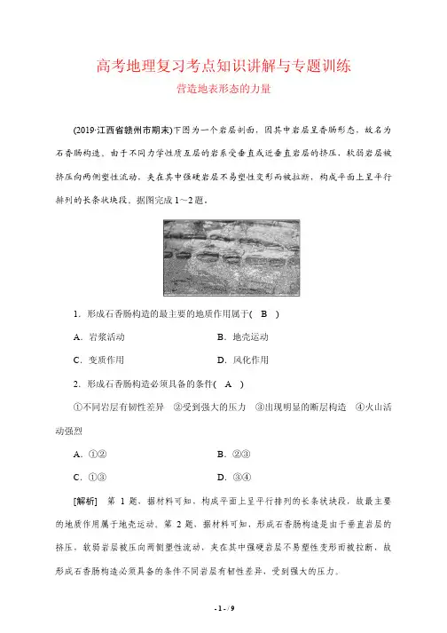 高考地理复习考点知识讲解与专题训练12---营造地表形态的力量