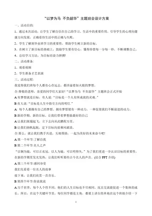 【教案】高三(8)特色主题班会-“以梦为马 不负韶华”主题班会设计方案