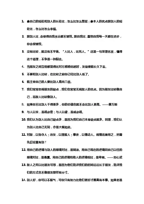 关于与他人比较的名言警句