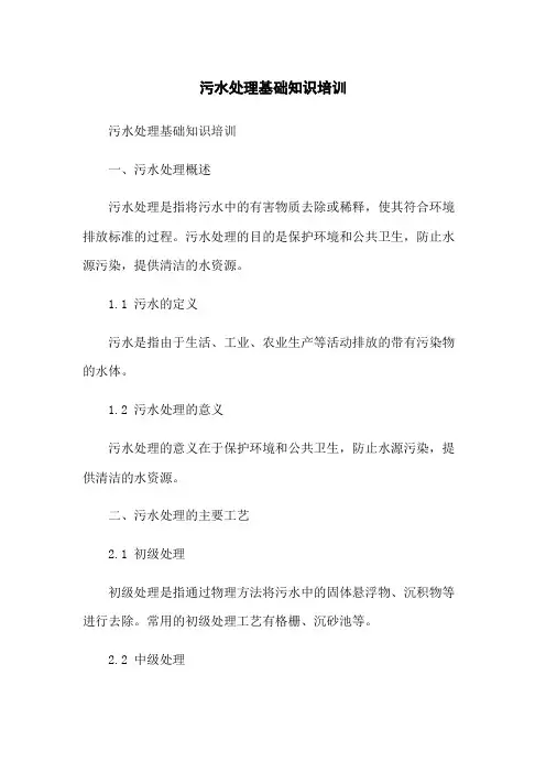 污水处理基础知识培训