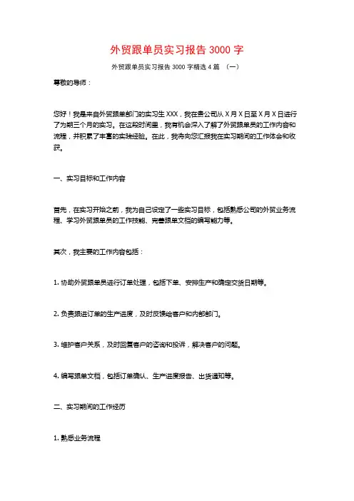 外贸跟单员实习报告3000字4篇