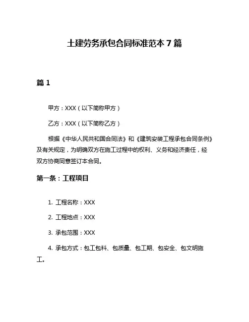 土建劳务承包合同标准范本7篇