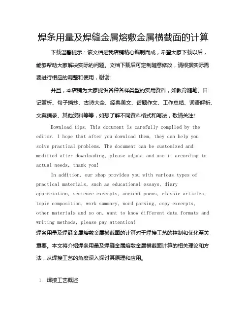 焊条用量及焊缝金属熔敷金属横截面的计算