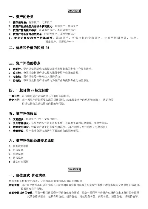 资产评估各章要点和简答整理