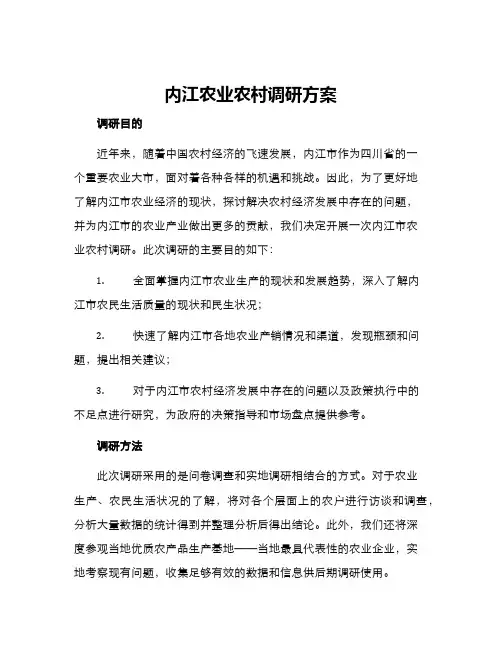 内江农业农村调研方案